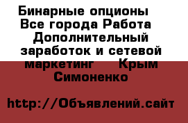  Бинарные опционы. - Все города Работа » Дополнительный заработок и сетевой маркетинг   . Крым,Симоненко